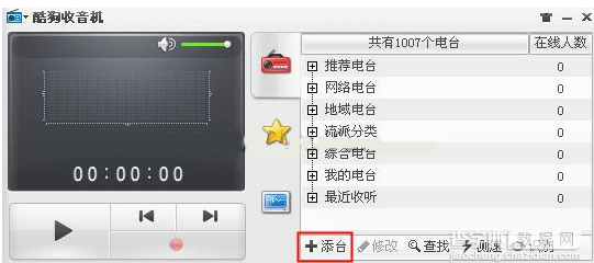 如何在酷狗中添加FM电台2