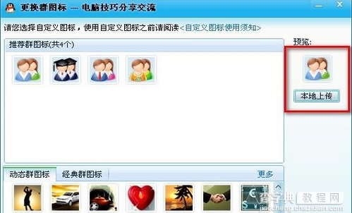 更换QQ群图标教程3