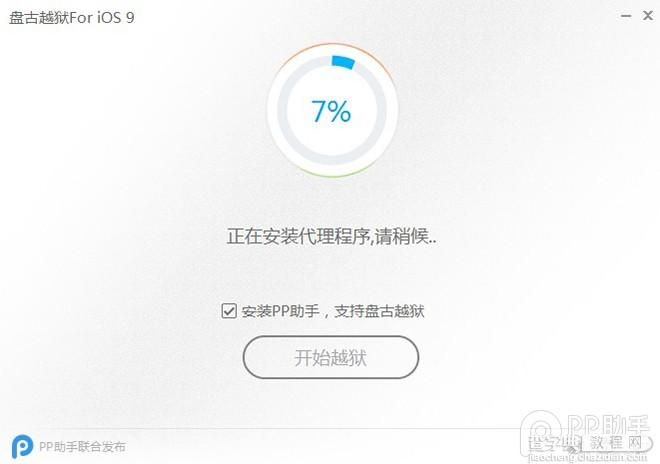 盘古iOS9.0-9.1越狱图文教程7