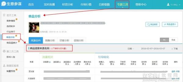 生意参谋单品分析流量来源华丽升级2