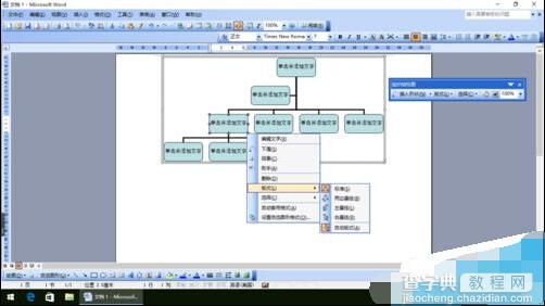 用word简单制作组织架构图9