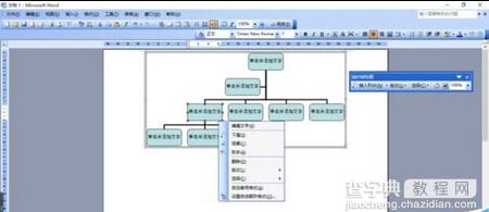 用word简单制作组织架构图8