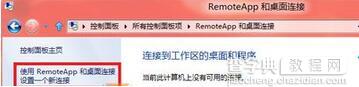 Win7系统控制面板“RemoteApp和桌面连接”选项怎么用2