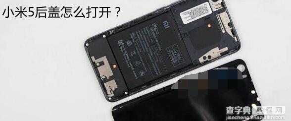 小米5后盖怎么打开？1