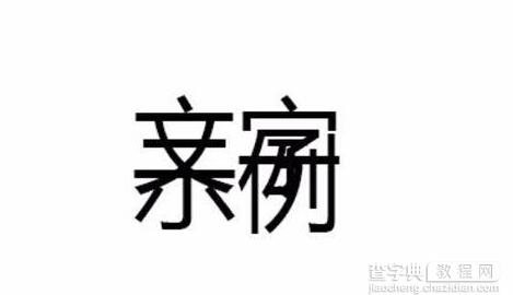 Photoshop调整文字间距技巧介绍1