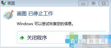 win7系统自带画图软件提示已停止工作的解决方法1