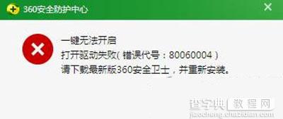 处理360安全卫士失败错误代号80060004教程1