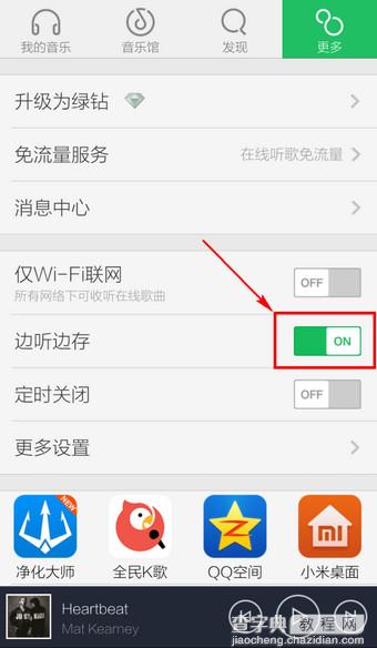 手机QQ音乐如何关闭自动下载功能2