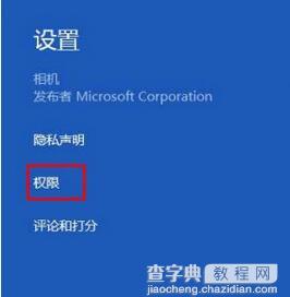 win8打开摄像头提示“此应用需要相应权限才能使用你的摄像头”如何解决4