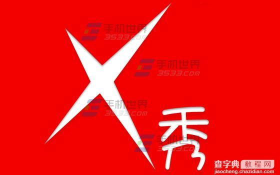 X秀主题怎么玩1