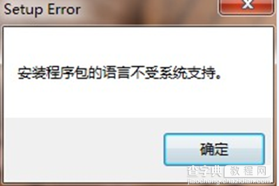 office 2010提示安装程序包的语言不受系统支持怎么办？1