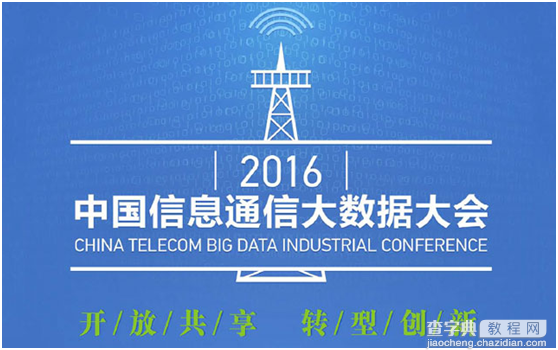 2016中国信息通信大数据大会即将召开1