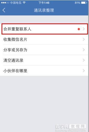 iPhone 6S如何合并重复的联系人4