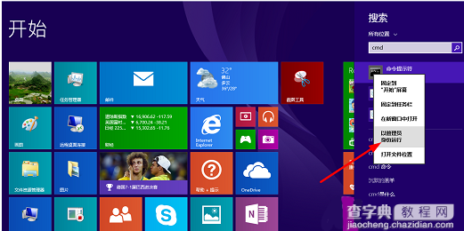 win8下cmd如何以管理员身份运行3