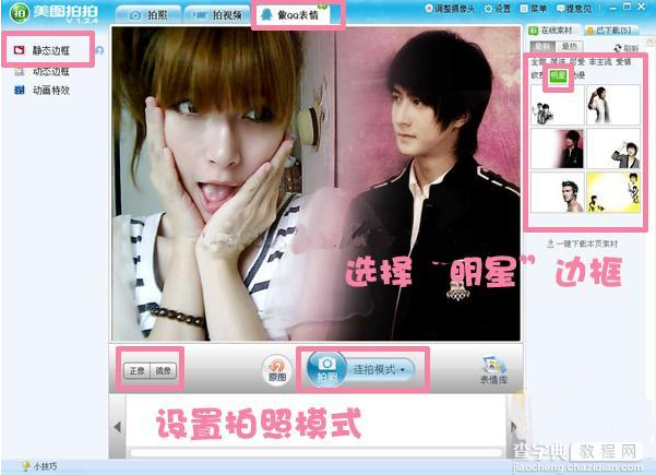 如何使用美图拍拍制作与明星合影照3