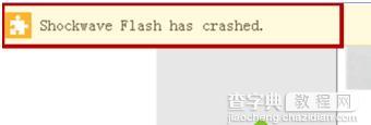 电脑中播放网页视频提示shockwave flash has crashed的解决方法1