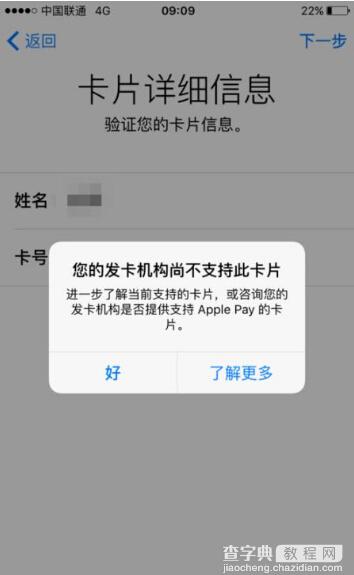 Apple Pay绑定银行卡失败提示尚不支持该卡怎么办?6