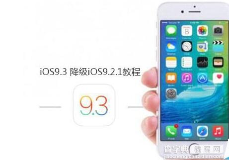 iOS9.3 beta怎么降级？3