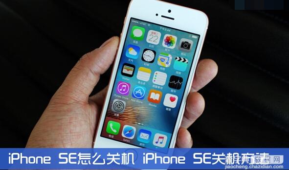 iPhone SE怎么关机1