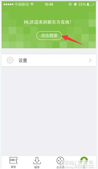 新东方在线app视频怎么下载2