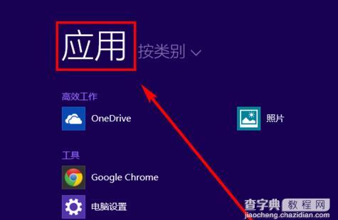 Win8.1系统设置点击开始按钮直接跳转到应用界面的方法5