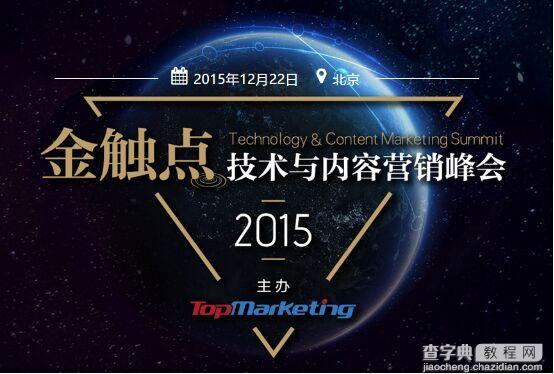 玩营销还有诗和远方么？2016金触点峰会邀您干票大的1