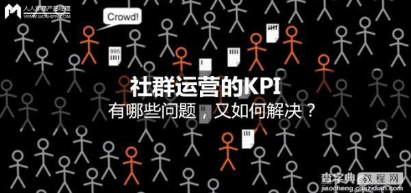 实战篇：社群运营的KPI 有哪些问题 又如何解决?1