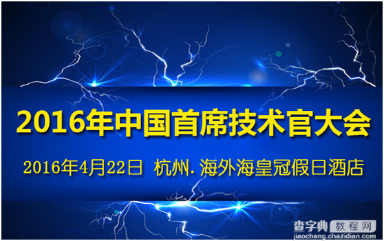 2016年中国首席技术官大会即将召开1