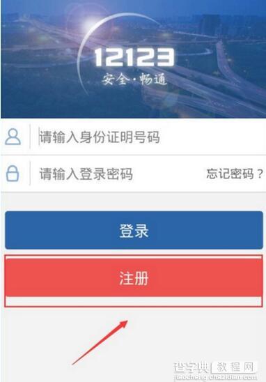 交管12123怎么注册?1