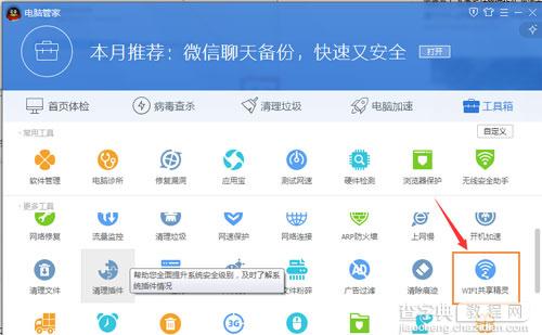 腾讯电脑管家创建wifi热点3