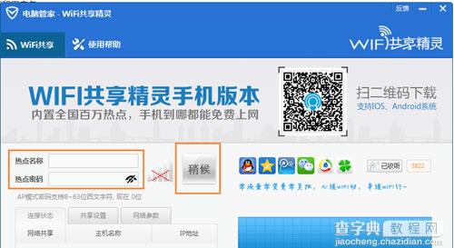 腾讯电脑管家创建wifi热点4