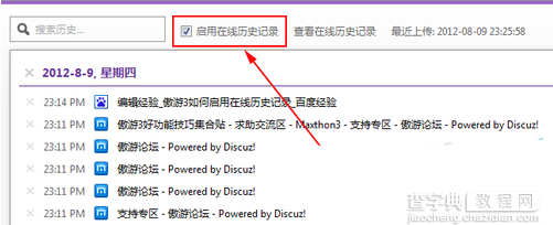 傲游浏览器4如何启用在线历史浏览记录3