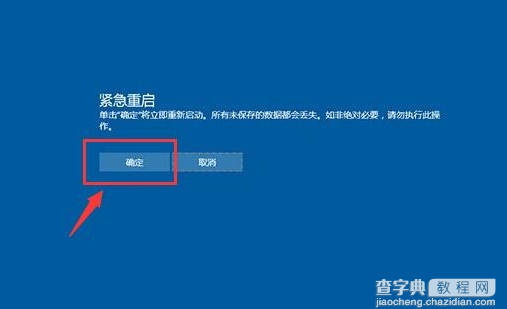 win10系统紧急重启功能怎么使用3