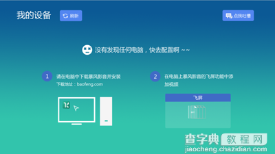 暴风影音飞屏版与电视连接教程1