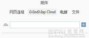 iMindMap思维导图中插入iMindMap Cloud的方法2