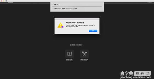 苹果iMovie资源库打不开怎么办2