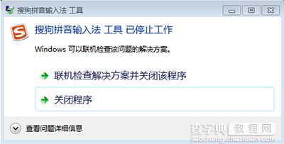 搜狗输入法工具已停止工作如何解决1