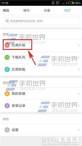 小米5应用如何升级3