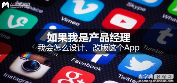 如果我是产品经理 我会怎么设计、改版这个App1