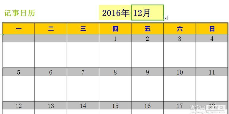 excel2016新建日历记事本4