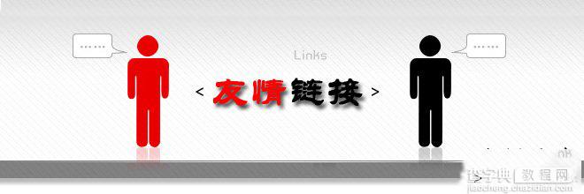 友情链接交换的参考标准 友情链接交换原则1