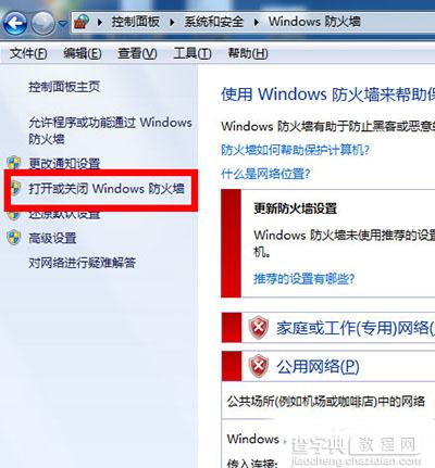 Win7防火墙怎么设置？4