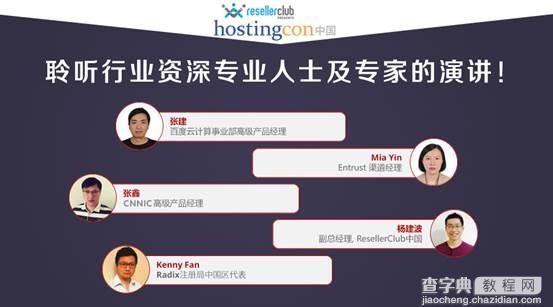 HostingCon 2016主机大会首批演讲嘉宾公布2