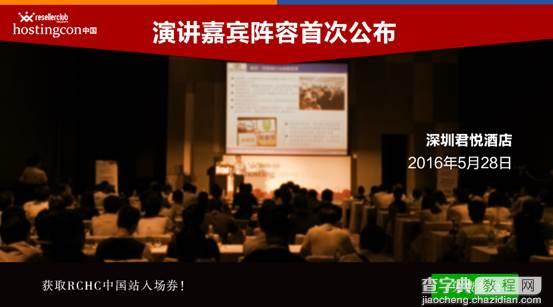 HostingCon 2016主机大会首批演讲嘉宾公布1