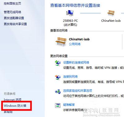 Win7防火墙怎么设置？3