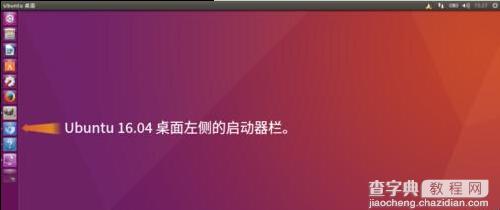 Ubuntu 16.04系统总的启动器栏该怎么设置?1