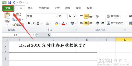 win7系统电脑设置excel2010定时保存和数据恢复的方法1