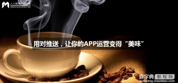 用对推送 让你的APP运营变得“美味”！1