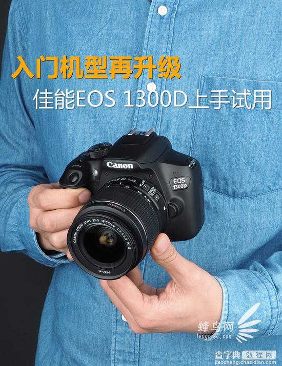 佳能EOS 1300D上手试用1