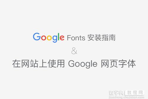 教你在网页上使用 GOOGLE WEB FONT1